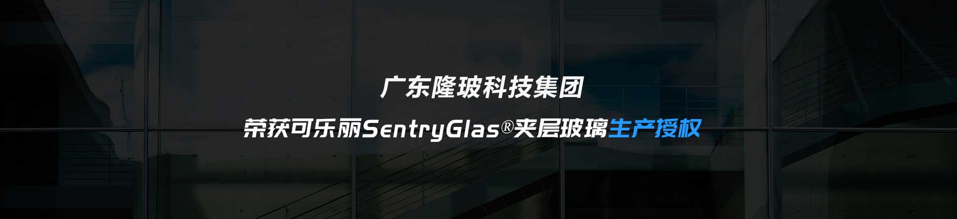 SentryGlas®