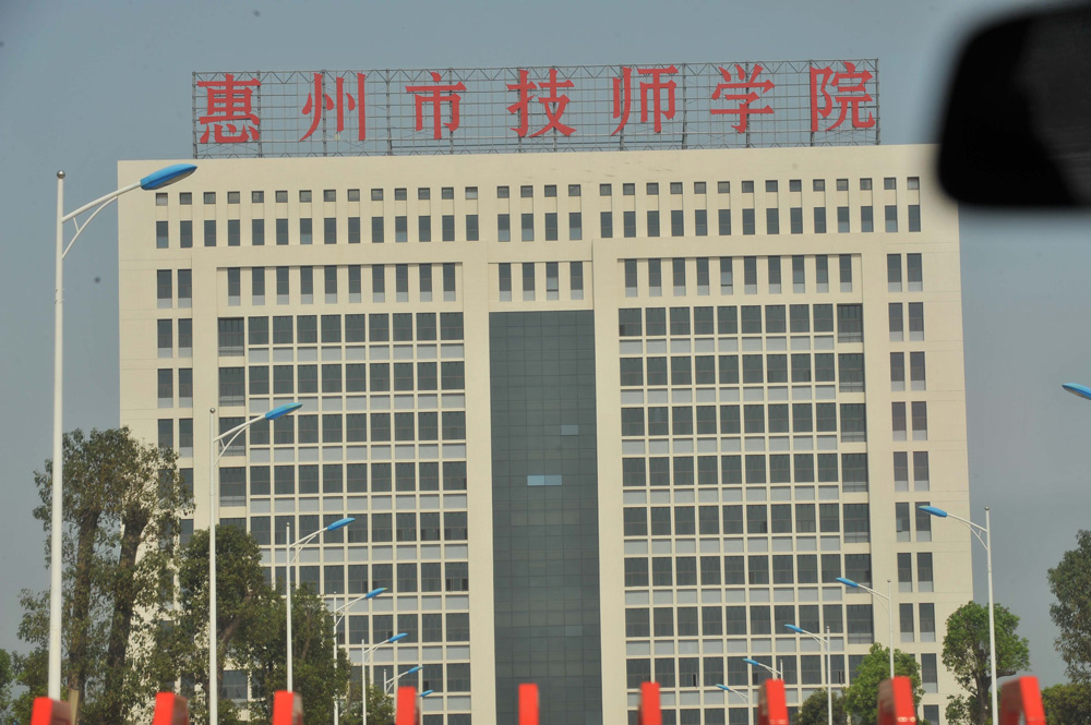 惠州市技师学院